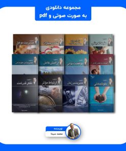 پکیج دانلودی کامل 12 جلدی کتاب های محمد سیدا