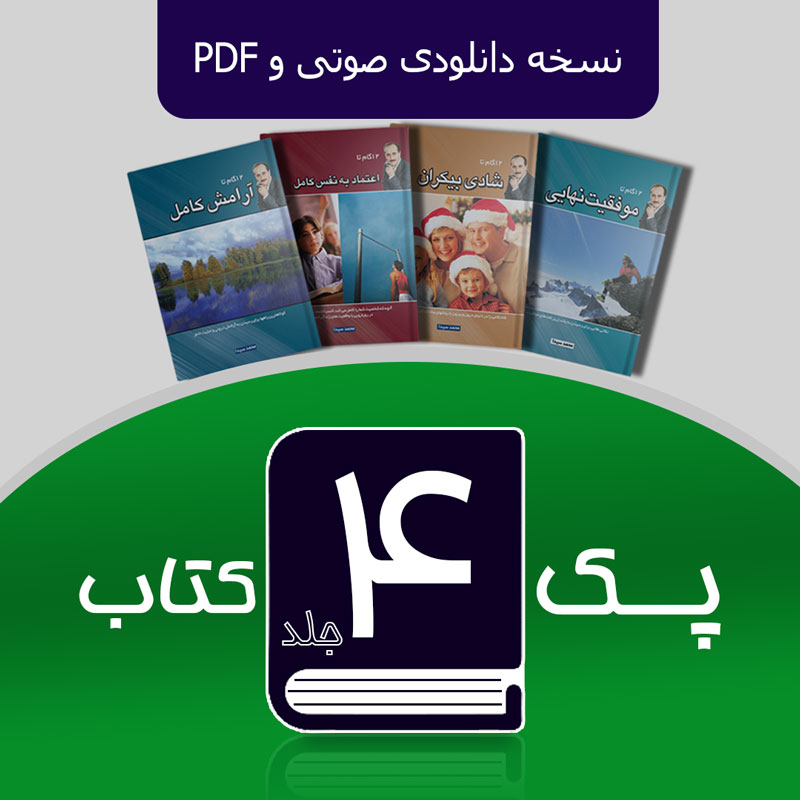 پک 4 جلدی کتاب های دکتر محمد سیدا