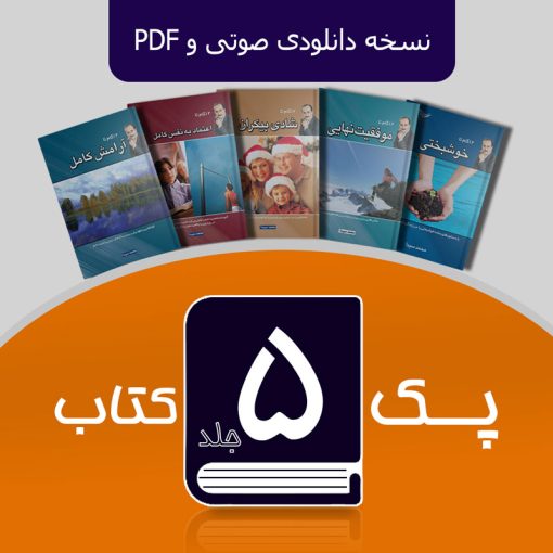 پک 5 جلدی کتاب های دکتر محمد سیدا