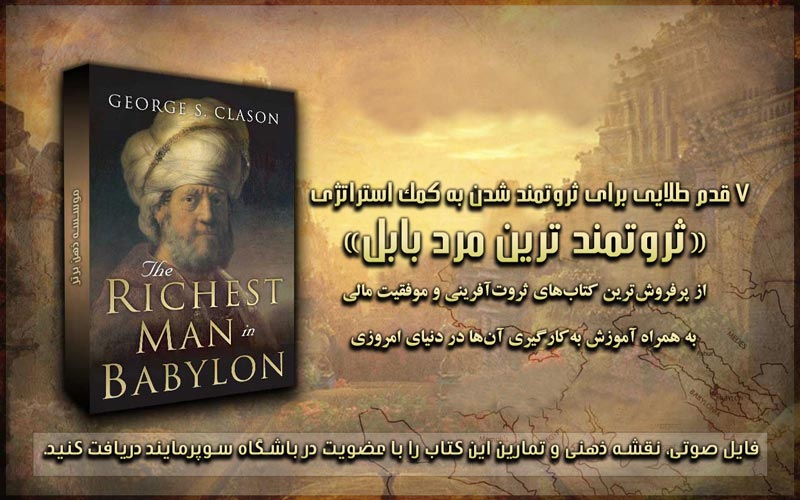 ثروتمند شدن به کمک استراتژی " ثروتمند ترین مرد بابل "
