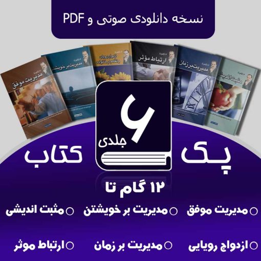 دانلود پک 6 جلدی کتاب های دکتر محمد سیدا