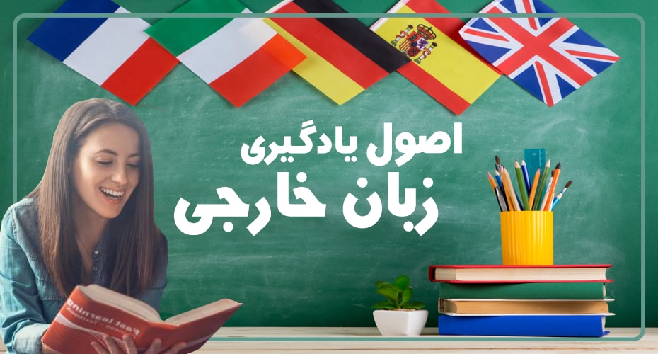 اصول یادگیری زبان خارجی