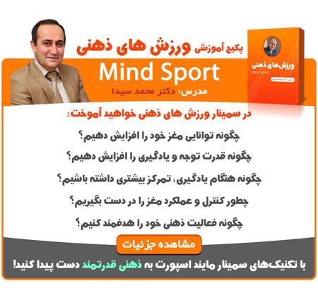 سمینار ورزش های ذهنی - mind sport